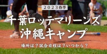 2023年春季千葉ロッテマリーンズ沖縄キャンプ場所はどこ？試合日程は？いつから？