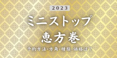 2023年ミニストップ恵方巻いつまで？締切日は？予約方法、口コミ、受け取り方法等を紹介