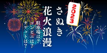 さぬき花火浪漫2023を見られる場所は？穴場は？屋台や時間、交通情報の開催情報をチェック！