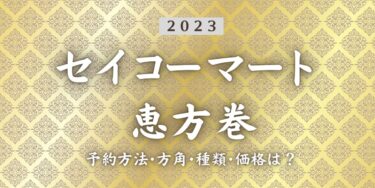 2023年セイコーマート恵方巻いつまで？締切日は？予約方法、口コミ、受け取り方法等を紹介