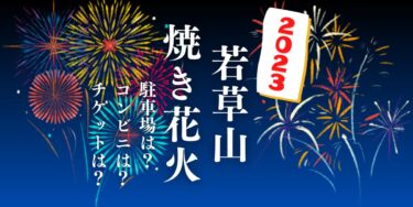 若草山焼き花火2023を観られる場所は？屋台や交通情報もチェック！