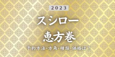 2023年スシロー恵方巻いつまで？締切日は？予約方法、口コミ、受け取り方法等を紹介