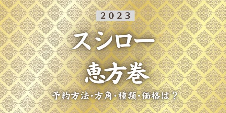 2023年スシロー恵方巻いつまで？締切日は？予約方法、口コミ、受け取り方法等を紹介