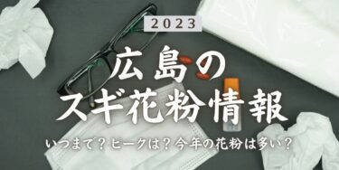 2023年広島県のスギ花粉はいつまで？ピークは？今年の花粉は多い？今年のスギ山の状況は？今日の花粉症ひどい？リアルタイム情報