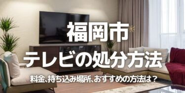 福岡市のテレビの処分方法は？料金、持ち込み、回収サービス、近所のリサイクル業者をチェック