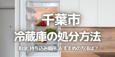 千葉市の冷蔵庫の処分方法は？料金、持ち込み、回収サービス、近所のリサイクル業者をチェック