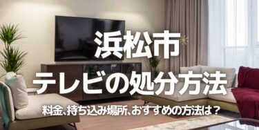 浜松市のテレビの処分方法は？料金、持ち込み、回収サービス、近所のリサイクル業者をチェック