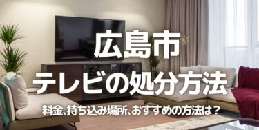 広島市のテレビの処分方法は？料金、持ち込み、回収サービス、近所のリサイクル業者をチェック