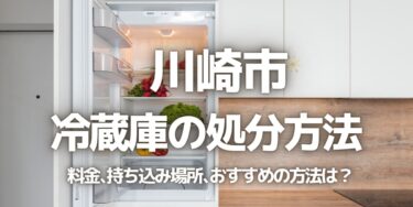 川崎市の冷蔵庫の処分方法は？料金、持ち込み、回収サービス、近所のリサイクル業者をチェック