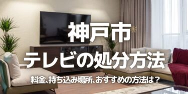 神戸市のテレビの処分方法は？料金、持ち込み、回収サービス、近所のリサイクル業者をチェック