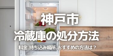 神戸市の冷蔵庫の処分方法は？料金、持ち込み、回収サービス、近所のリサイクル業者をチェック