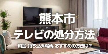 熊本市のテレビの処分方法は？料金、持ち込み、回収サービス、近所のリサイクル業者をチェック