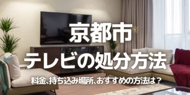 京都市のテレビの処分方法は？料金、持ち込み、回収サービス、近所のリサイクル業者をチェック