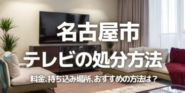 名古屋市のテレビの処分方法は？料金、持ち込み、回収サービス、近所のリサイクル業者をチェック