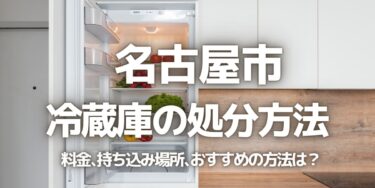 名古屋市の冷蔵庫の処分方法は？料金、持ち込み、回収サービス、近所のリサイクル業者をチェック