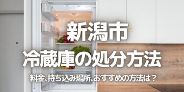 新潟市の冷蔵庫の処分方法は？料金、持ち込み、回収サービス、近所のリサイクル業者をチェック