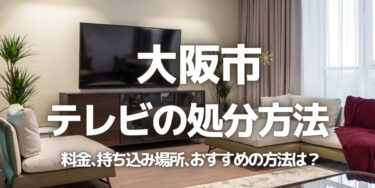 大阪市のテレビの処分方法は？料金、持ち込み、回収サービス、近所のリサイクル業者をチェック