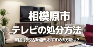 相模原市のテレビの処分方法は？料金、持ち込み、回収サービス、近所のリサイクル業者をチェック