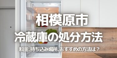 相模原市の冷蔵庫の処分方法は？料金、持ち込み、回収サービス、近所のリサイクル業者をチェック