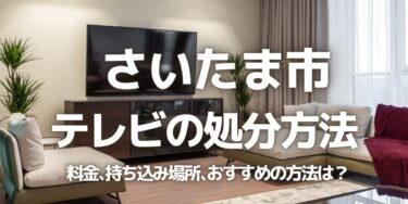 さいたま市のテレビの処分方法は？料金、持ち込み、回収サービス、近所のリサイクル業者をチェック