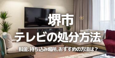 堺市のテレビの処分方法は？料金、持ち込み、回収サービス、近所のリサイクル業者をチェック