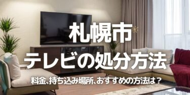 札幌市のテレビの処分方法は？料金、持ち込み、回収サービス、近所のリサイクル業者をチェック