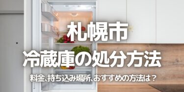 札幌市の冷蔵庫の処分方法は？料金、持ち込み、回収サービス、近所のリサイクル業者をチェック