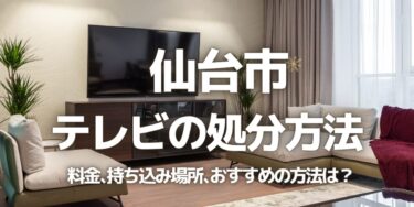 仙台市のテレビの処分方法は？料金、持ち込み、回収サービス、近所のリサイクル業者をチェック