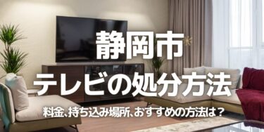 静岡市のテレビの処分方法は？料金、持ち込み、回収サービス、近所のリサイクル業者をチェック