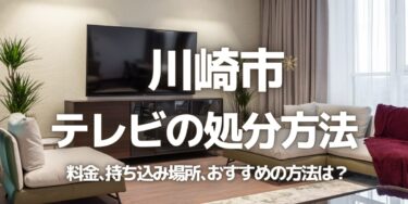 川崎市のテレビの処分方法は？料金、持ち込み、回収サービス、近所のリサイクル業者をチェック