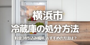 横浜市の冷蔵庫の処分方法は？料金、持ち込み、回収サービス、近所のリサイクル業者をチェック