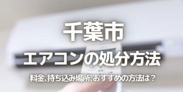 千葉市のエアコンの処分方法は？料金、持ち込み、回収サービス、近所のリサイクル業者をチェック