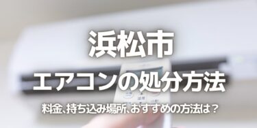 浜松市のエアコンの処分方法は？料金、持ち込み、回収サービス、近所のリサイクル業者をチェック