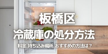 板橋区の冷蔵庫の処分方法は？料金、持ち込み、回収サービス、近所のリサイクル業者をチェック