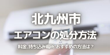 北九州市のエアコンの処分方法は？料金、持ち込み、回収サービス、近所のリサイクル業者をチェック