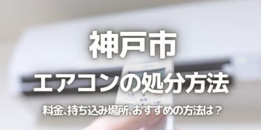 神戸市のエアコンの処分方法は？料金、持ち込み、回収サービス、近所のリサイクル業者をチェック