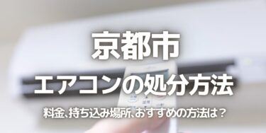 京都市のエアコンの処分方法は？料金、持ち込み、回収サービス、近所のリサイクル業者をチェック