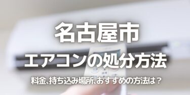 名古屋市のエアコンの処分方法は？料金、持ち込み、回収サービス、近所のリサイクル業者をチェック