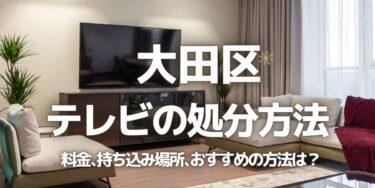 大田区のテレビの処分方法は？料金、持ち込み、回収サービス、近所のリサイクル業者をチェック