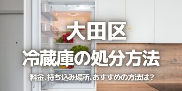 大田区の冷蔵庫の処分方法は？料金、持ち込み、回収サービス、近所のリサイクル業者をチェック