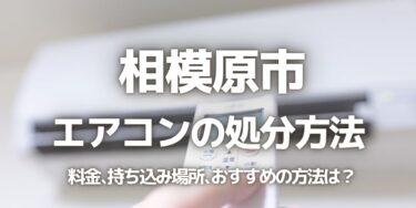 相模原市のエアコンの処分方法は？料金、持ち込み、回収サービス、近所のリサイクル業者をチェック