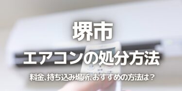 堺市のエアコンの処分方法は？料金、持ち込み、回収サービス、近所のリサイクル業者をチェック