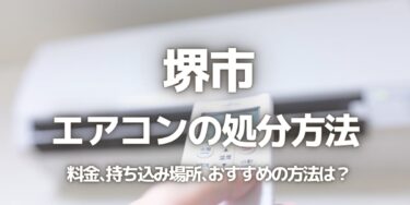 堺市のエアコンの処分方法は？料金、持ち込み、回収サービス、近所のリサイクル業者をチェック