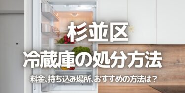 杉並区の冷蔵庫の処分方法は？料金、持ち込み、回収サービス、近所のリサイクル業者をチェック