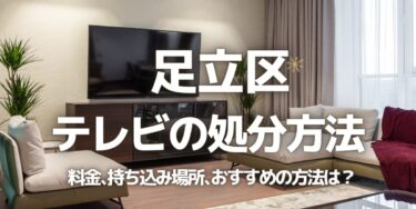 足立区のテレビの処分方法は？料金、持ち込み、回収サービス、近所のリサイクル業者をチェック