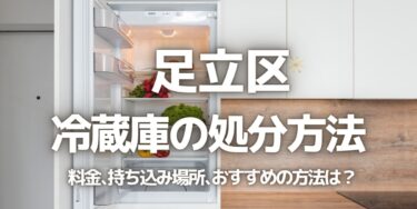 足立区の冷蔵庫の処分方法は？料金、持ち込み、回収サービス、近所のリサイクル業者をチェック