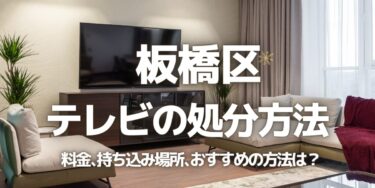 船橋市のテレビの処分方法は？料金、持ち込み、回収サービス、近所のリサイクル業者をチェック