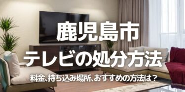 鹿児島市のテレビの処分方法は？料金、持ち込み、回収サービス、近所のリサイクル業者をチェック