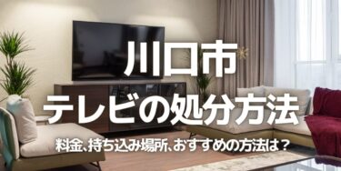 川口市のテレビの処分方法は？料金、持ち込み、回収サービス、近所のリサイクル業者をチェック