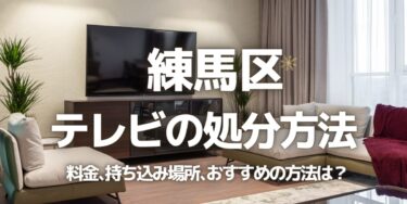 練馬区のテレビの処分方法は？料金、持ち込み、回収サービス、近所のリサイクル業者をチェック